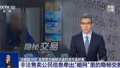北京警方破获20亿元虚拟货币连环案,全程以虚拟货币为交易媒介