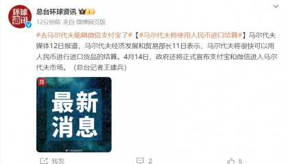 重磅!马尔代夫将用人民币进口结算,也能刷支付宝微信了