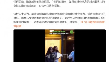 明查|伊朗正式废除女性强制佩戴头巾规定?还没