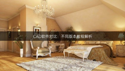 CAD软件对比：不同版本教程解析