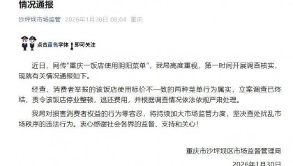 重庆一饭店使用阴阳菜单，官方通报：责令该饭店停业整顿