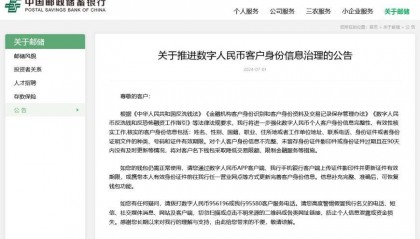 数字人民币也面临反洗钱风险?邮储银行出手核实数字人民币客户身份信息 暂无其他大行跟进