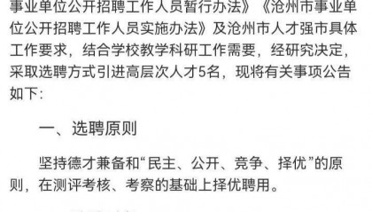 高校引进高层次人才，第二名举报第一名不符合“双一流”条件，官方：招聘合规