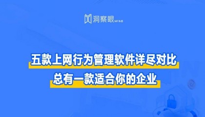 五款上网行为管理软件详尽对比，上网行为管理软件