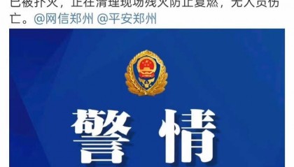 韵达快递郑州分拨中心失火，此前因安全管理漏洞被立案调查