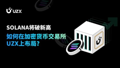 SOLANA将破新高,如何在加密货币交易所UZX上布局?