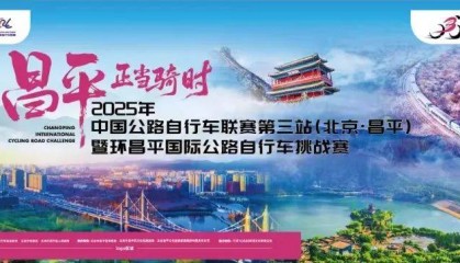 拼速度！赏美景！昌平这场自行车赛很“拉风”~