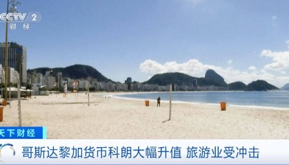 哥斯达黎加货币大幅升值，旅游业受冲击！经济学家呼吁→