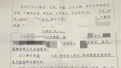 “70岁以上老人猥亵女性不拘留”是否应调整？法学专家：需在人文关怀与公平正义间重新权衡