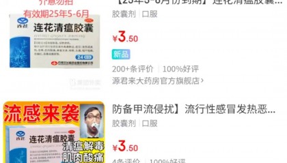 多家药店“3-4元甩卖”连花清瘟胶囊，以岭药业因产品有效期等问题预亏