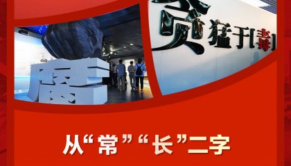 联播＋｜从“常”“长”二字读懂反腐倡廉