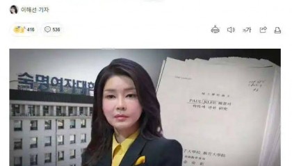 尹锡悦夫人论文抄袭被坐实，或将被取消学位