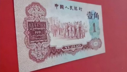 价值60万元，1角纸币中的“币王”，你能找到吗？
