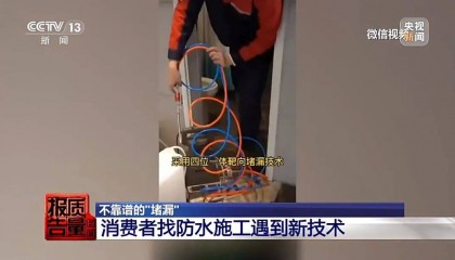 成本每斤2块卖200、解决漏水竟要上万元，起底不靠谱的“堵漏”