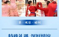 第一观察·瞬间 | 特殊礼遇 深厚情谊