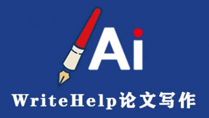 使用writehelp写作软件的优点是什么？