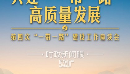 时政新闻眼丨第四次召开这一座谈会,习近平为高质量共建“一带一路”指明路径