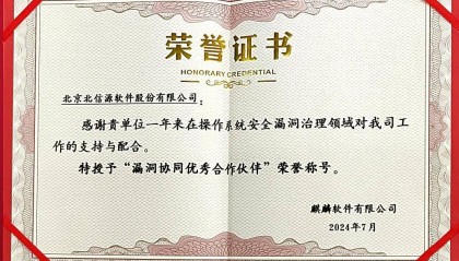 北信源x麒麟软件 在操作系统安全漏洞治理层面加强合作