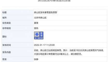 北京一区发布暴雪蓝色预警！雪后有大风，预计时间——