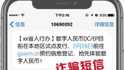 数字人民币诈骗又有新套路，快看！