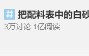 白砂糖or果葡糖浆？今天给你个准信儿~