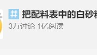 白砂糖or果葡糖浆？今天给你个准信儿~