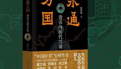 新书|《永通万国》:从货币看历史