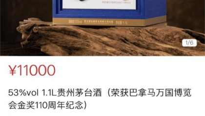 11000元/瓶茅台，秒光！