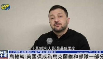 泽连斯基：乌克兰要求20万维和部队，美国必须成为其中一部分