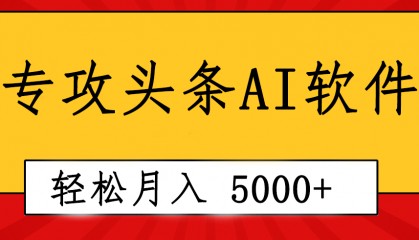 专业成文AI写作软件出现：2分钟搞定原创，轻松月入5000+