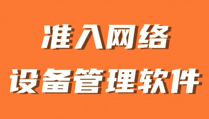 准入网络设备管理软件有哪些 十大准入网络设备管理软件