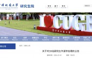 28名研究生，被高校退学处理！