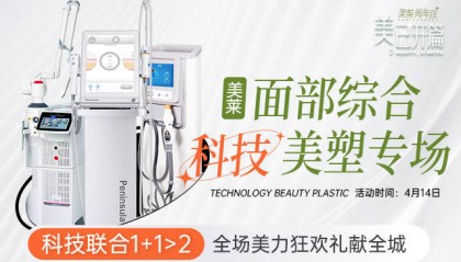 厦门美莱科技美塑专场|4.14富秋涛亲诊美莱，科技联合立体抗衰！
