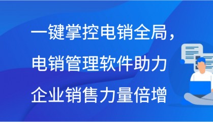 一键掌控电销全局，电销管理软件助力企业销售力量倍增