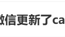 很意外！微信又双叒出新功能，网友：太方便了！