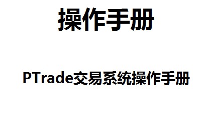 哪家券商的量化交易最好用？免费的量化工具有哪些？ptrade量化的股票买卖操作