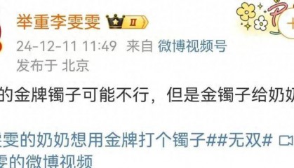 奶奶想用奥运金牌打个镯子？李雯雯：金镯子安排