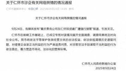 贵州仁怀官方通报“男子投资8亿在茅台镇建厂遭强行接管”