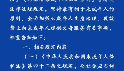 洛阳发布告知书，禁止向未成年人提供文身服务，当地多家文身店先问年龄后服务