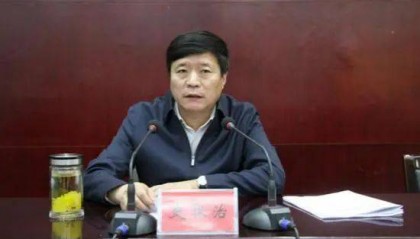 许昌市委书记史根治，任上被查