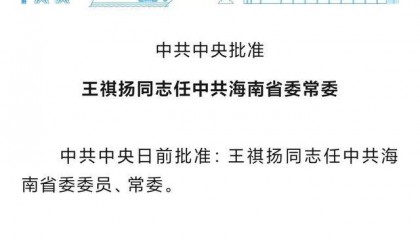 湖北省委常委履新海南