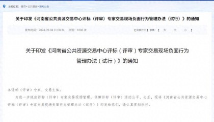 评标（评审）专家交易现场负面行为管理办法出台