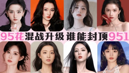 双花落 万花开：95小花抢滩登陆 谁能问鼎流量TOP1？