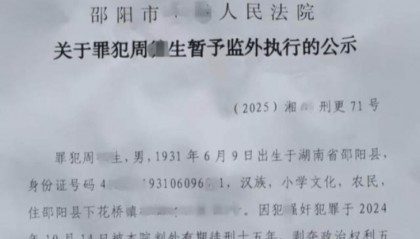 邵阳县司法局回应93岁强奸罪犯获监外执行：正依法依规办理