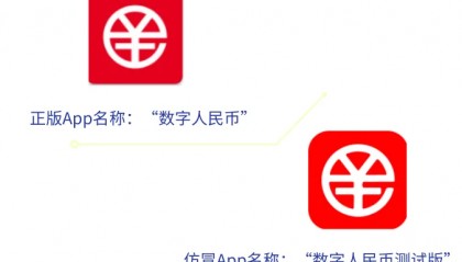 小心！诈骗新套路瞄准“数字人民币”