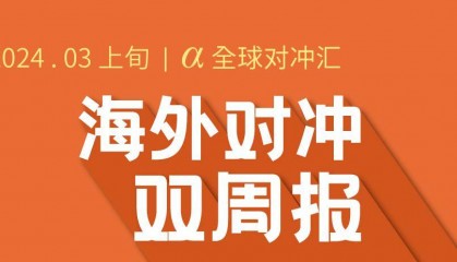 海外对冲双周报 | 全球对冲基金2月吸金狂潮，股票加密货币强势引领，费用十年首升