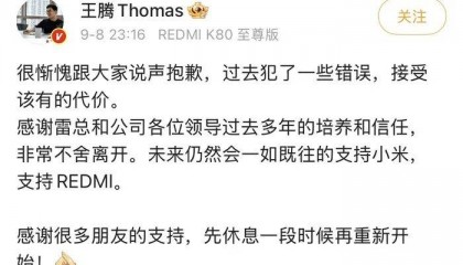 小米王腾回应被辞退