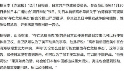 日本共产党带头：高市早苗必须撤回言论，一旦开战，中日都承担不起！