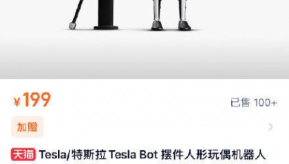 特斯拉开卖199元摆件：15分钟被抢光，二手交易平台已炒到上千元
