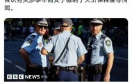 澳大利亚司法部门回应杨兰兰事件：保释金为零，网上传言极不准确